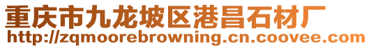 重慶市九龍坡區(qū)港昌石材廠