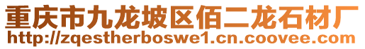 重慶市九龍坡區(qū)佰二龍石材廠