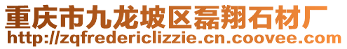 重慶市九龍坡區(qū)磊翔石材廠