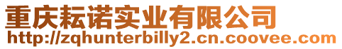 重慶耘諾實業有限公司