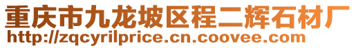 重慶市九龍坡區(qū)程二輝石材廠