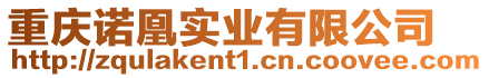重慶諾凰實(shí)業(yè)有限公司