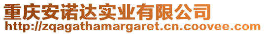 重慶安諾達(dá)實(shí)業(yè)有限公司