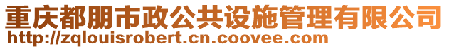 重慶都朋市政公共設施管理有限公司