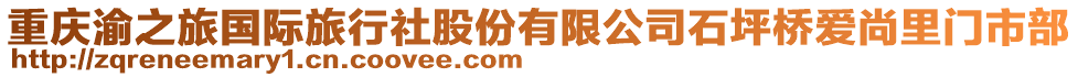 重慶渝之旅國際旅行社股份有限公司石坪橋愛尚里門市部