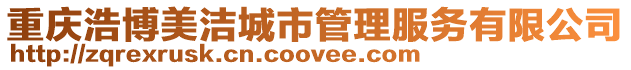重慶浩博美潔城市管理服務(wù)有限公司