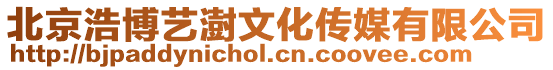北京浩博藝澍文化傳媒有限公司