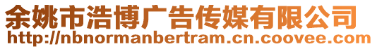 余姚市浩博廣告傳媒有限公司