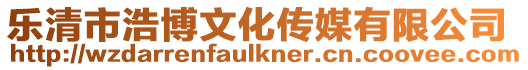 樂清市浩博文化傳媒有限公司