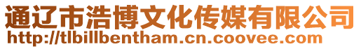 通遼市浩博文化傳媒有限公司