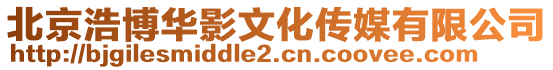 北京浩博華影文化傳媒有限公司