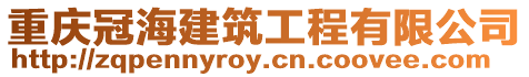 重慶冠海建筑工程有限公司