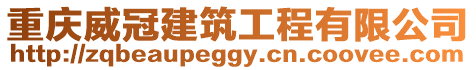 重慶威冠建筑工程有限公司