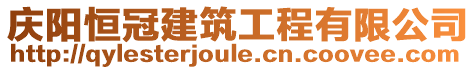 慶陽恒冠建筑工程有限公司