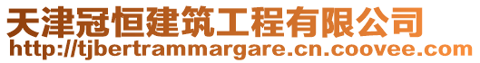 天津冠恒建筑工程有限公司