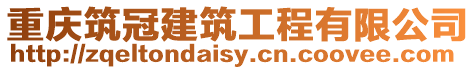 重慶筑冠建筑工程有限公司