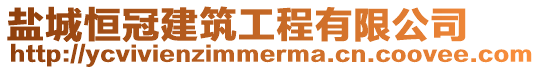 鹽城恒冠建筑工程有限公司