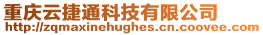 重慶云捷通科技有限公司