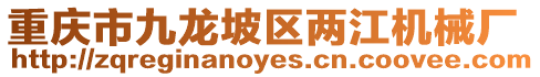 重慶市九龍坡區兩江機械廠
