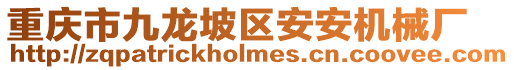 重慶市九龍坡區安安機械廠