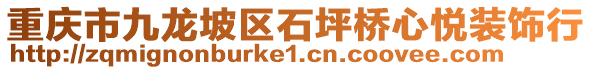 重慶市九龍坡區(qū)石坪橋心悅裝飾行