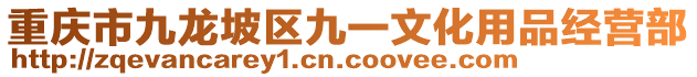 重慶市九龍坡區(qū)九一文化用品經(jīng)營(yíng)部