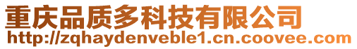 重慶品質多科技有限公司