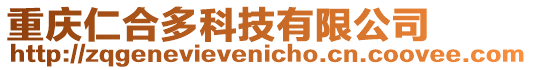 重慶仁合多科技有限公司