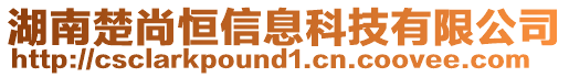 湖南楚尚恒信息科技有限公司