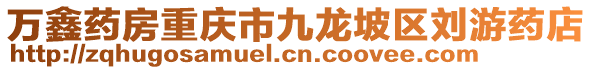 萬鑫藥房重慶市九龍坡區(qū)劉游藥店