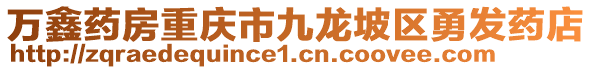 萬(wàn)鑫藥房重慶市九龍坡區(qū)勇發(fā)藥店