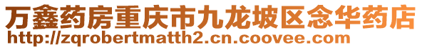萬鑫藥房重慶市九龍坡區念華藥店