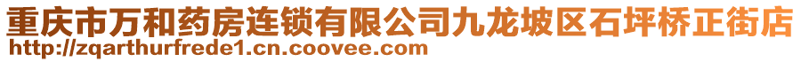 重慶市萬(wàn)和藥房連鎖有限公司九龍坡區(qū)石坪橋正街店
