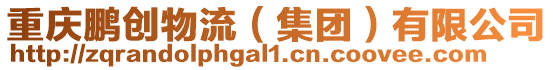 重慶鵬創(chuàng)物流(集團)有限公司