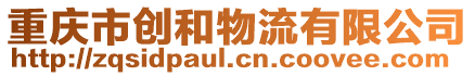 重慶市創(chuàng)和物流有限公司