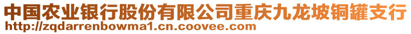 中國農(nóng)業(yè)銀行股份有限公司重慶九龍坡銅罐支行