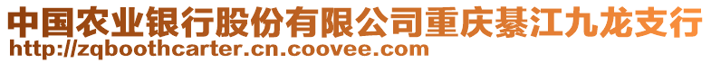 中國農業銀行股份有限公司重慶綦江九龍支行