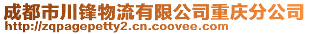 成都市川鋒物流有限公司重慶分公司