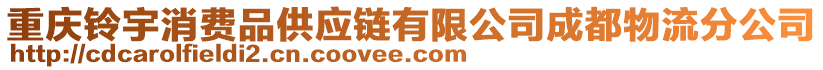 重慶鈴宇消費品供應鏈有限公司成都物流分公司