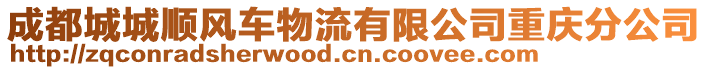 成都城城順風(fēng)車物流有限公司重慶分公司