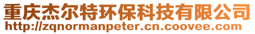 重慶杰爾特環(huán)?？萍加邢薰? style=