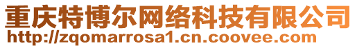 重慶特博爾網(wǎng)絡(luò)科技有限公司