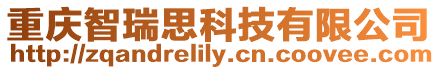 重慶智瑞思科技有限公司