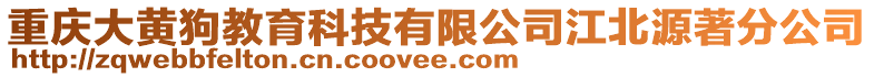重慶大黃狗教育科技有限公司江北源著分公司