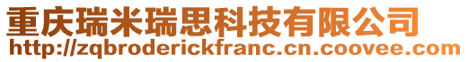 重慶瑞米瑞思科技有限公司