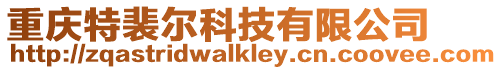 重慶特裴爾科技有限公司