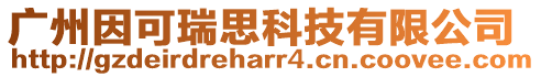 廣州因可瑞思科技有限公司