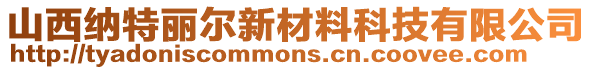 山西納特麗爾新材料科技有限公司