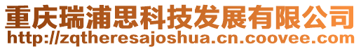 重慶瑞浦思科技發(fā)展有限公司