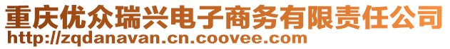 重慶優眾瑞興電子商務有限責任公司